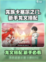 龙族卡塞尔之门龙文搭配攻略介绍