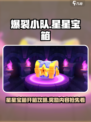 爆裂小队星星宝箱开箱攻略介绍