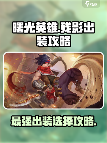曙光英雄残影最强出装攻略介绍截图1