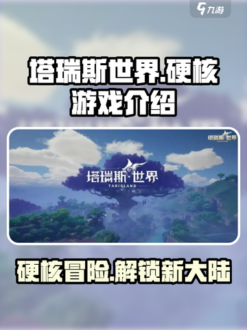 塔瑞斯世界🔥硬核玩家必入！游戏介绍来啦～截图1