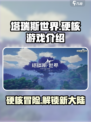 塔瑞斯世界🔥硬核玩家必入！游戏介绍来啦～