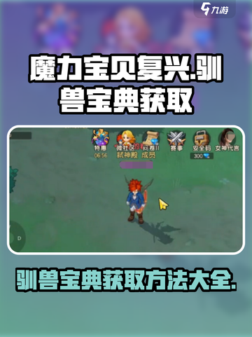 魔力宝贝复兴🔥驯兽宝典获取方法大全！💡截图1
