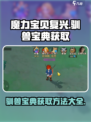 魔力宝贝复兴🔥驯兽宝典获取方法大全！💡