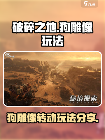 破碎之地雾墟沼泽地图狗雕像怎么转介绍截图1
