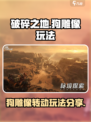 破碎之地雾墟沼泽地图狗雕像怎么转介绍