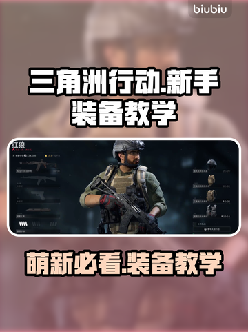 三角洲行动🔥萌新必看！开局神装教学💎截图1