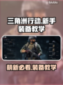 三角洲行动🔥萌新必看！开局神装教学💎
