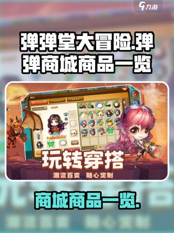 弹弹堂大冒险弹弹商城有什么介绍截图1