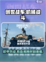 创世战车🎮：机械狂欢，爆改载具，战斗一触即发！