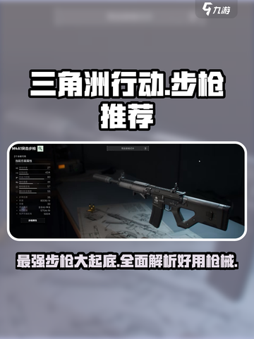 三角洲行动最强步枪推荐介绍截图1