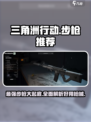 三角洲行动最强步枪推荐介绍