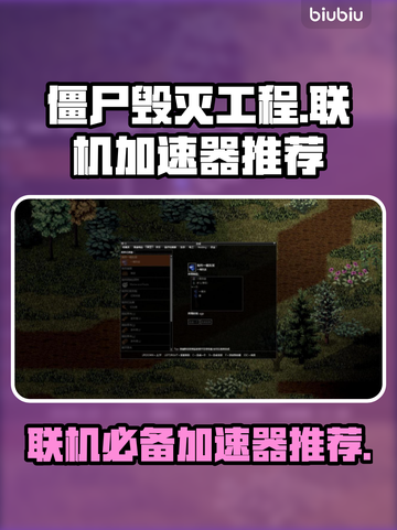 僵尸毁灭工程联机必备🔥加速器推荐⚡截图1