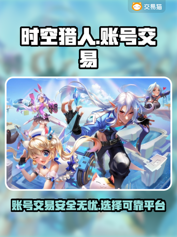 时空猎人账号交易🔥安全平台推荐🎉截图1