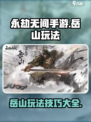 永劫无间手游岳山怎么玩介绍