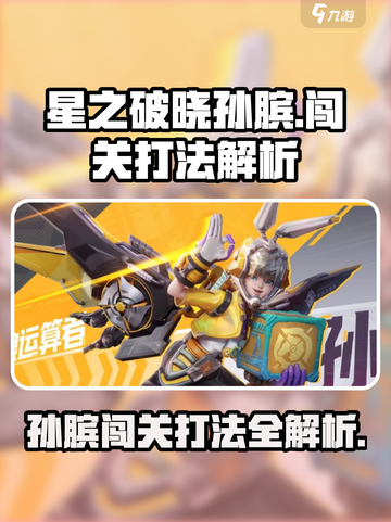 星之破晓🔥孙膑闯关打法大全，轻松通关秘籍在这里！截图1