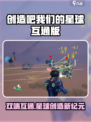 🎮《创造吧！我们的星球》双端互通引爆全网🔥
