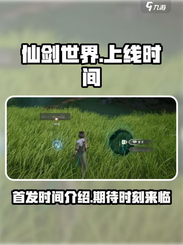 仙剑世界什么时候首发介绍截图1