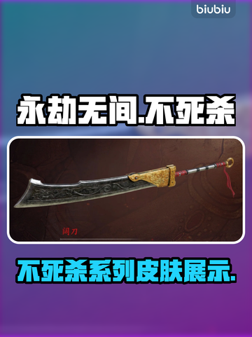 永劫无间不死杀阔刀皮肤🔥超燃展示来啦！截图1