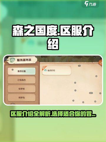 🔥森之国度区服大全，速来围观🎉截图1