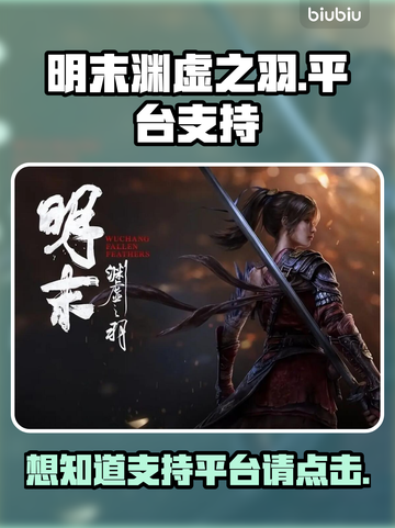 明末渊虚之羽🔥多平台支持等你来玩🎮截图1