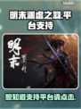 明末渊虚之羽🔥多平台支持等你来玩🎮