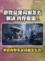 游戏闪退全是内存问题？真相让人震惊💥
