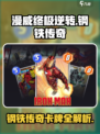 漫威终极逆转钢铁传奇卡牌有哪些介绍