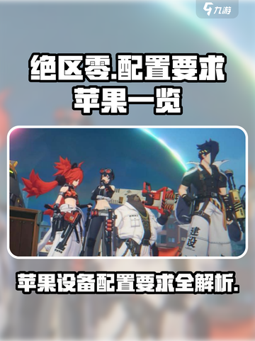 绝区零配置要求🍎曝光，低配手机玩家哭了😭截图1