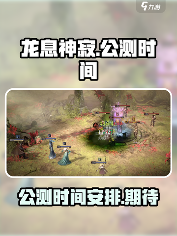 龙息神寂公测时间介绍介绍截图1