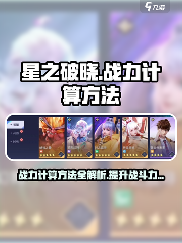 🔥星之破晓：掌握战力计算秘籍，轻松称霸游戏✨截图1