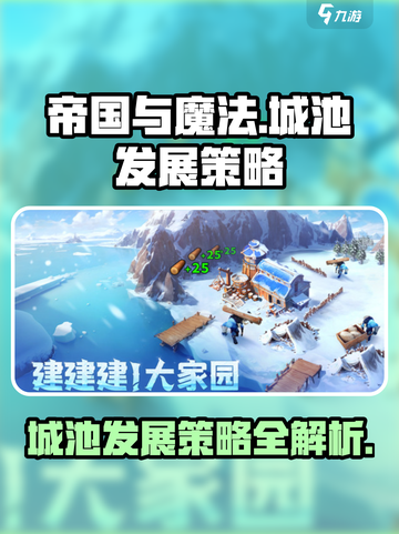 帝国与魔法城池发展策略介绍截图1