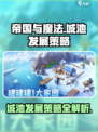 帝国与魔法城池发展策略介绍