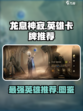 龙息神寂T0英雄推荐介绍