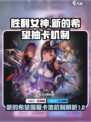 胜利女神新的希望国服卡池介绍介绍