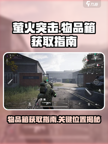 萤火突击物品箱在哪找介绍截图1