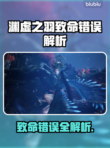 💥明末渊虚之羽致命错误全解析！🎮截图1