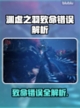 💥明末渊虚之羽致命错误全解析！🎮
