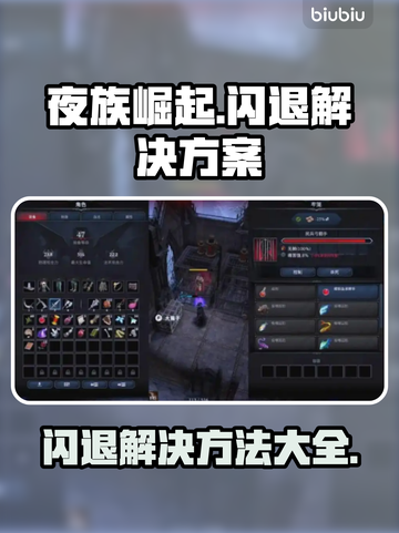 夜族崛起闪退？❌教你一秒解决游戏问题！🎮截图1