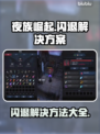 夜族崛起闪退？❌教你一秒解决游戏问题！🎮