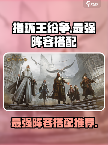 指环王纷争🔥最强队伍搭配，轻松制胜的秘诀在这里！截图1