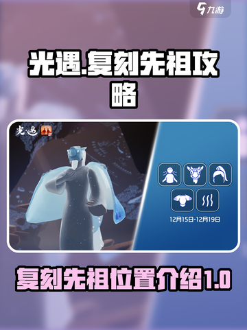 光遇12.15复刻先祖2022攻略介绍截图1