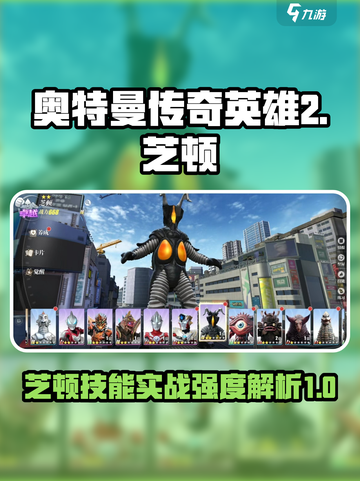 奥特曼传奇英雄2🔥芝顿技能实战强度大起底！截图1