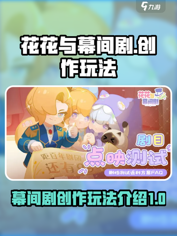 花花与幕间剧🔥游戏玩法大揭秘🎉截图1