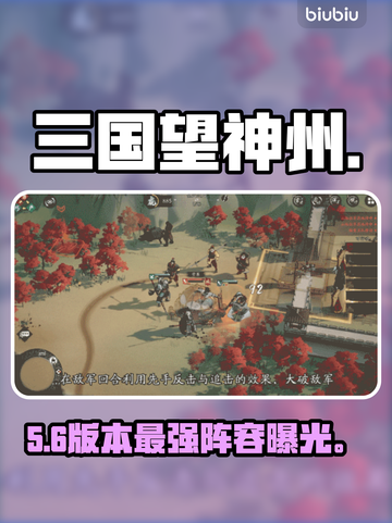 🔥三国望神州反击暴击阵容💥截图1