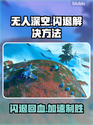 无人深空闪退？加速器搞定！🚀🎉截图1