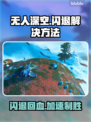 无人深空闪退？加速器搞定！🚀🎉