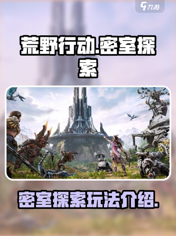 荒野起源密室入口🔥探索终极玩法💡截图1