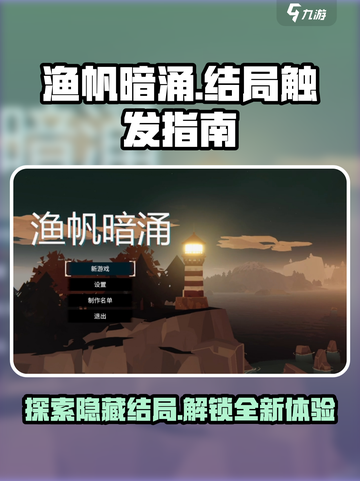 渔帆暗涌三个结局是什么介绍截图1