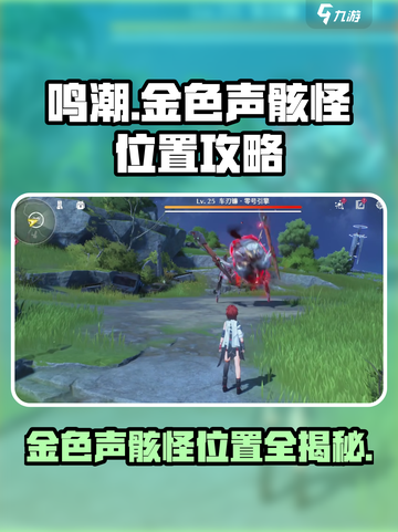 鸣潮🔥金色声骸怪位置大揭秘！快收藏📍截图1