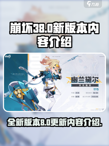 崩坏38.0版本什么时候更新​介绍截图1